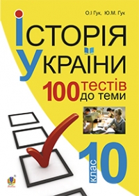 Історія України. 700 тестових завдань 10 клас