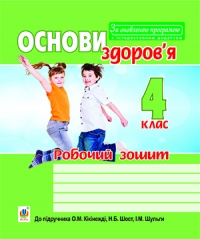  Основи здоров’я. Робочий зошит. 4 клас до підр. Кікінежді О.М., Шост Н.Б., Шульги І.М. За оновленою програмою