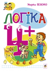 Логіка 4+. Інтерактивний додаток