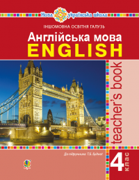 Англійська мова. Teacher’s Book. 4 клас: посібник для вчителя