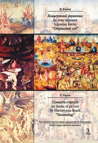 Концертний триптих на тему картини Ієроніма Босха "Страшний суд".