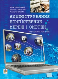 Адміністрування комп’ютерних мереж та систем