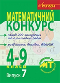 Математичний конкурс 4-9 класи. Випуск 7