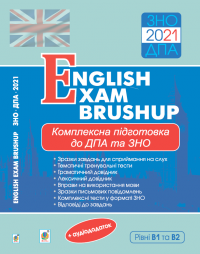 Комплексна підготовка до ДПА та ЗНО (English Exam Brushup)