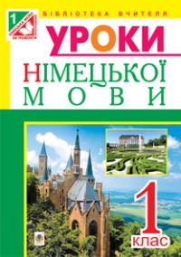 Німецька мова. Конспекти уроків 1 клас