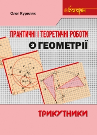 Практичні і теоретичні роботи з геометрії. Трикутники