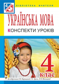 Українська мова. 4 клас. Конспекти уроків