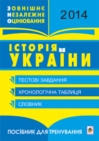 Історія України ЗНО 2014. Тестові завдання. Інтерактивна версія