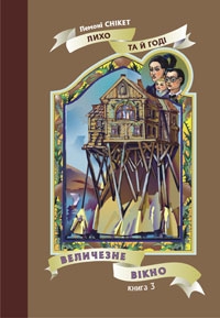 Лихо та й годі. Величезне вікно. Книга 3