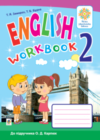English 2 : Workbook (до підручника О.Д. Карпюк)