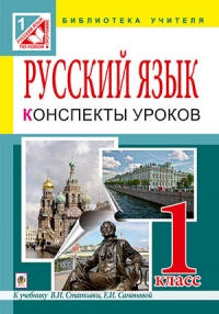Уроки русского языка. Пособие для учителя. 1 класс