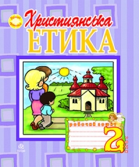 Християнська етика. Робочий зошит. 2 клас. 