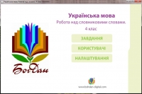 Українська мова. Робота над словами. 4 клас
