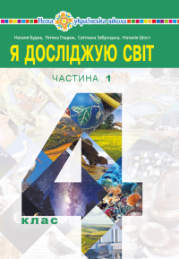 "Я досліджую світ" підручник для 4 класу. Ч.1 (Електронний додаток)