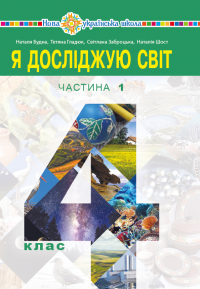 "Я досліджую світ" підручник для 4 класу. Ч.1 (Електронний додаток) 