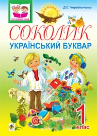 Соколик. Український буквар для першокласників
